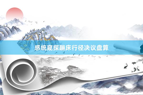 感统窥探蹦床行径决议盘算